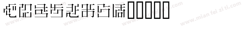 Hiragno字体转换