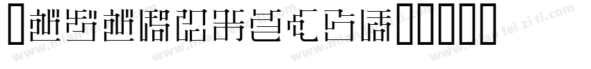 IPAPMincho字体转换