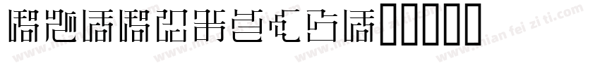 MS-Mincho字体转换