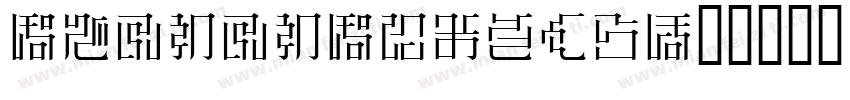 MS2020Mincho字体转换