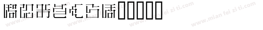 Mincho字体转换