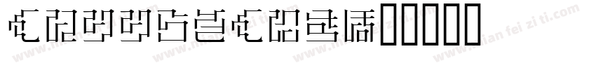 hellochir字体转换