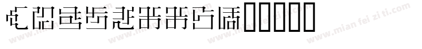hiragnno字体转换