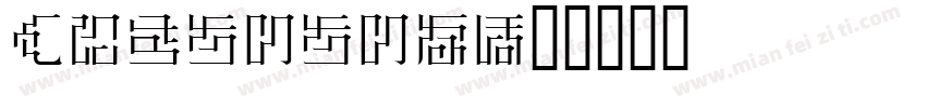 hirakaku字体转换