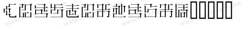 hiraminpron字体转换