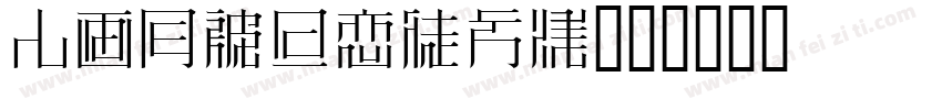 HGTMincho字体转换