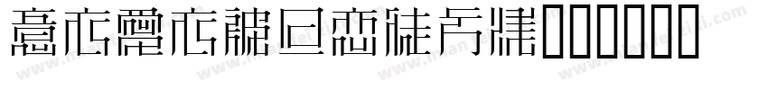 IPAPMincho字体转换