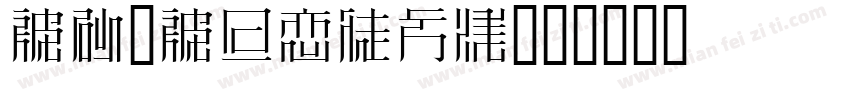 MS-Mincho字体转换