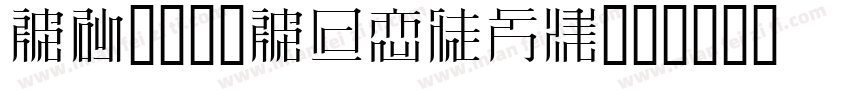 MS2020Mincho字体转换