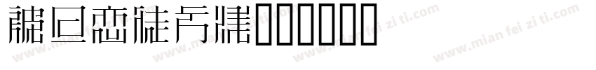 Mincho字体转换