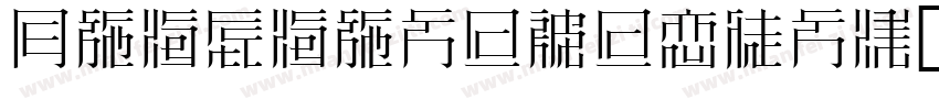 TsukushiMincho字体转换