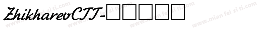 ZhikharevCTT字体转换