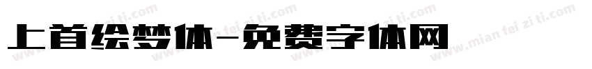 上首绘梦体字体转换