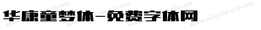 华康童梦体字体转换