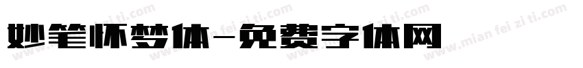 妙笔怀梦体字体转换