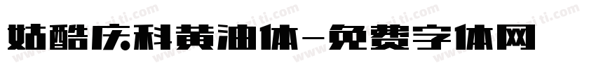 姑酷庆科黄油体字体转换