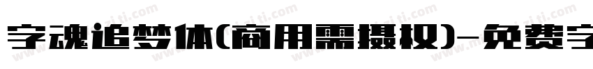 字魂追梦体(商用需摄权)字体转换