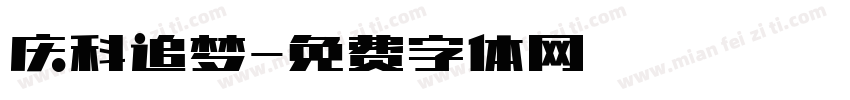 庆科追梦字体转换