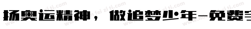 扬奥运精神，做追梦少年字体转换