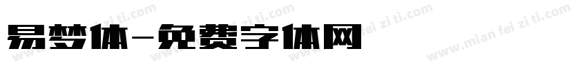易梦体字体转换