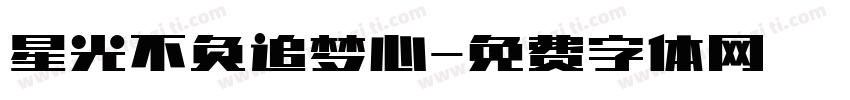 星光不负追梦心字体转换