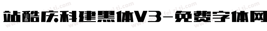 站酷庆科建黑体V3字体转换