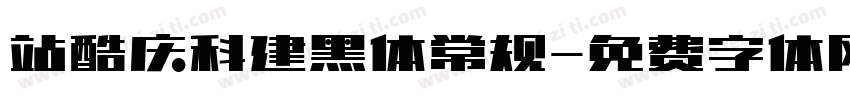 站酷庆科建黑体常规字体转换