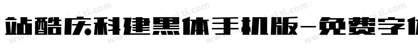 站酷庆科建黑体手机版字体转换