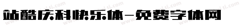 站酷庆科快乐体字体转换