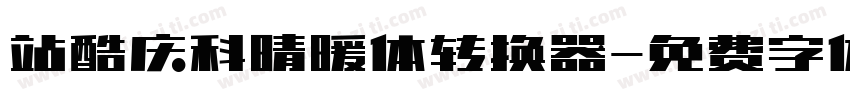 站酷庆科晴暖体转换器字体转换