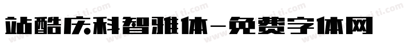 站酷庆科智雅体字体转换