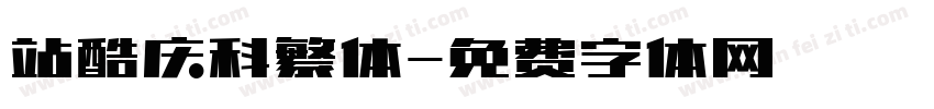 站酷庆科繁体字体转换