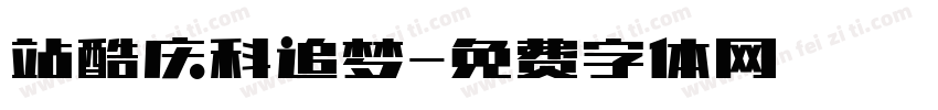 站酷庆科追梦字体转换