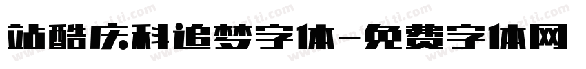 站酷庆科追梦字体字体转换