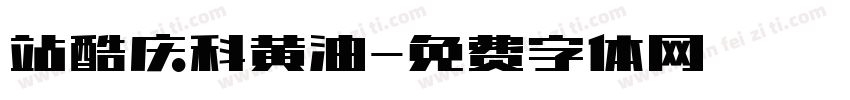 站酷庆科黄油字体转换