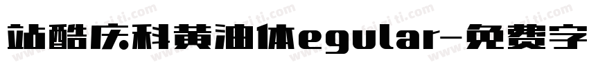 站酷庆科黄油体egular字体转换