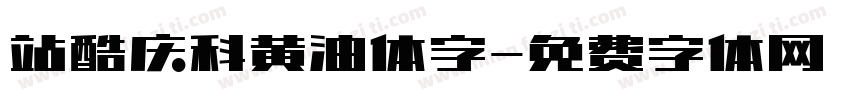 站酷庆科黄油体字字体转换