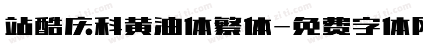 站酷庆科黄油体繁体字体转换