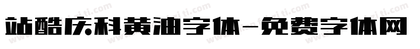 站酷庆科黄油字体字体转换
