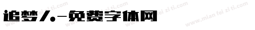 追梦人字体转换