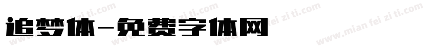 追梦体字体转换