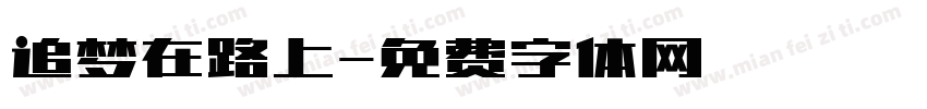追梦在路上字体转换