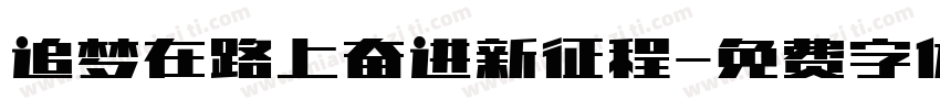 追梦在路上奋进新征程字体转换