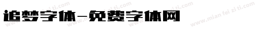 追梦字体字体转换