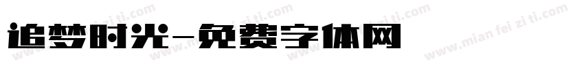 追梦时光字体转换