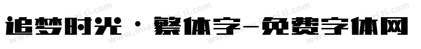 追梦时光·繁体字字体转换