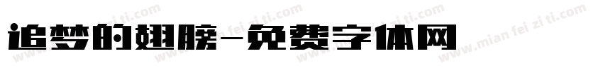 追梦的翅膀字体转换