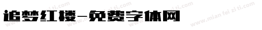 追梦红楼字体转换