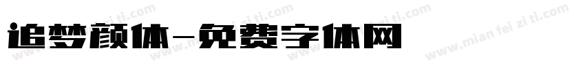 追梦颜体字体转换