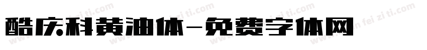 酷庆科黄油体字体转换